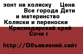 зонт на коляску  › Цена ­ 1 000 - Все города Дети и материнство » Коляски и переноски   . Краснодарский край,Сочи г.